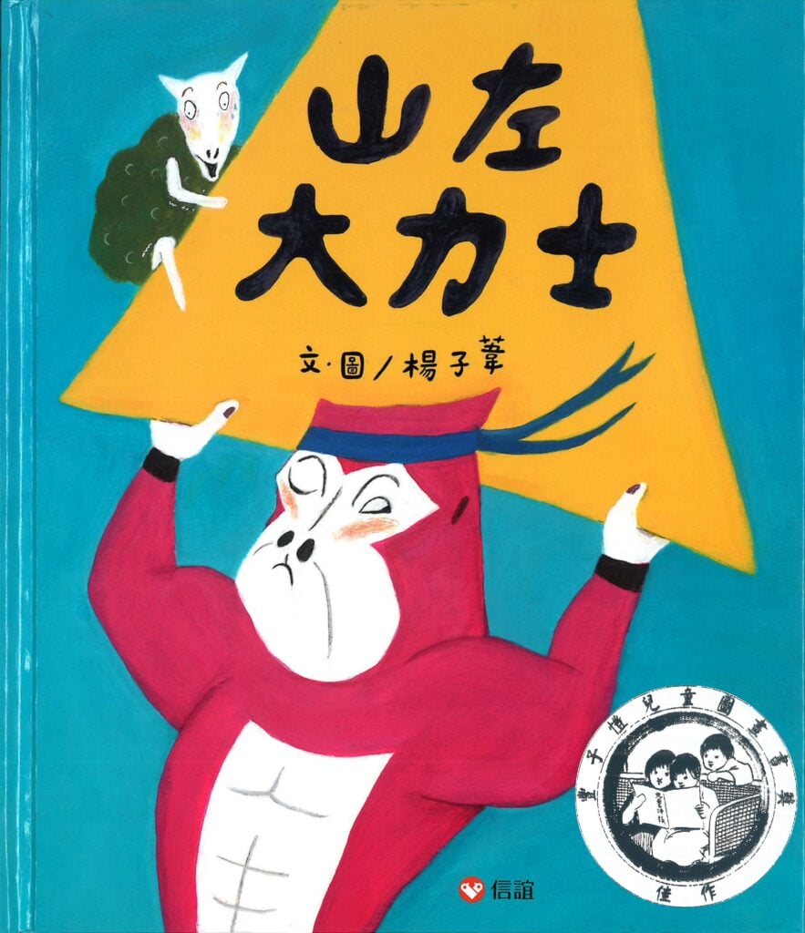 1761292708634857.jpg 山左大力士-883x1024.jpg