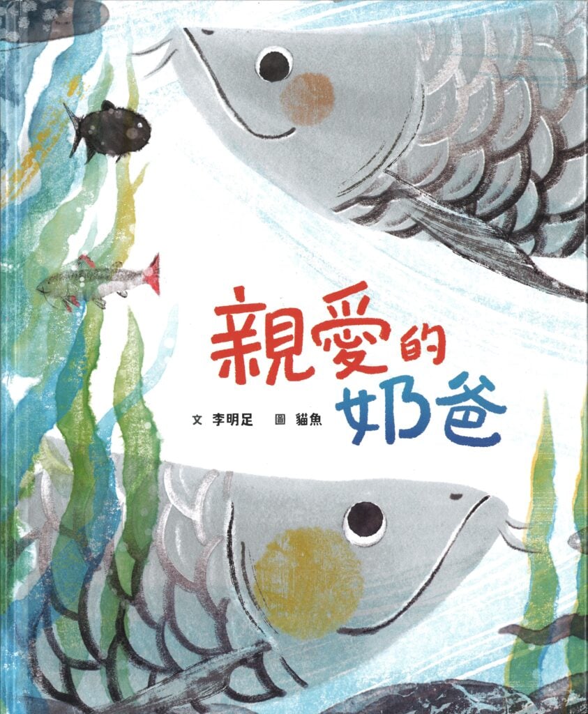 1761292870746972.jpg 親愛的奶爸-843x1024.jpg