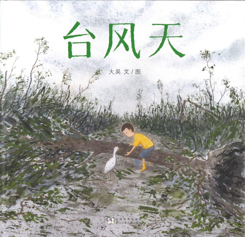 1761292903163295.jpg 台风天-1024x993.jpg